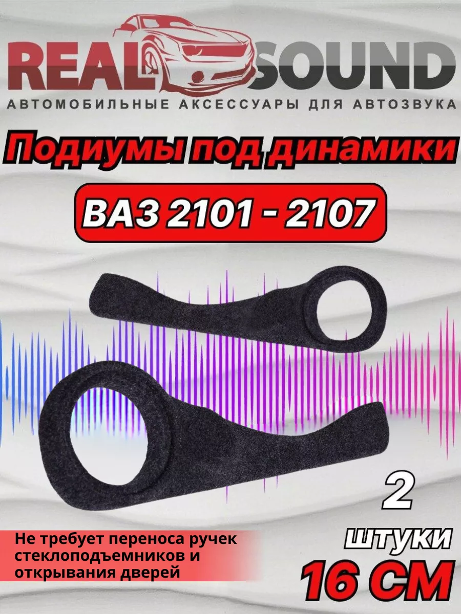 Акустические подиумы ВАЗ 2101 - 2107, Нива (20+16+рупор, чёрная кожа)