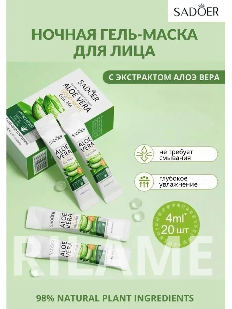 Маска для лица ночная aloe vera 4мл*20шт SADOER купить по цене 209 ₽ в  интернет-магазине Wildberries | 165620287