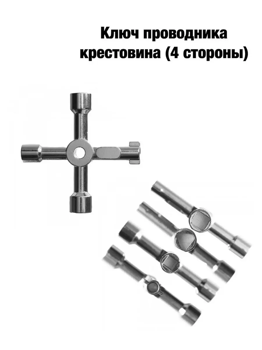 Ключ проводника универсальный для электрошкафов 4в1