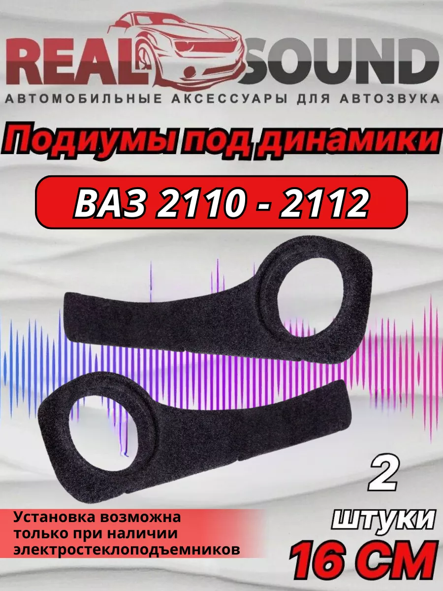 Подиумы Ваз 2110-2112 Под 16 динамики v2,Ткань 2 шт Real Sound купить по  цене 1 511 ₽ в интернет-магазине Wildberries | 165627860