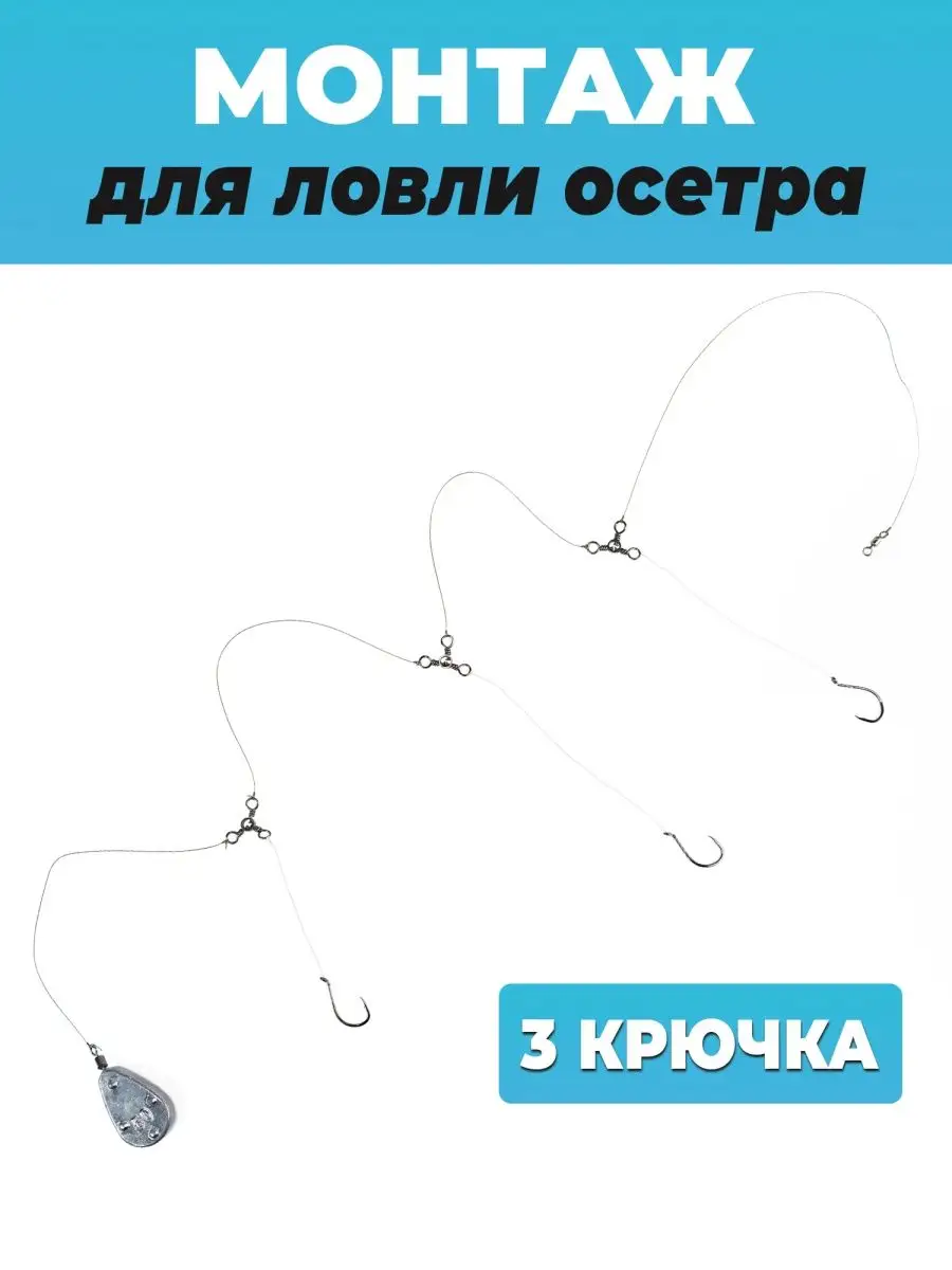 Монтаж для ловли осетра 3 крючка Сезонрыбалки купить по цене 507 ₽ в  интернет-магазине Wildberries | 165628059