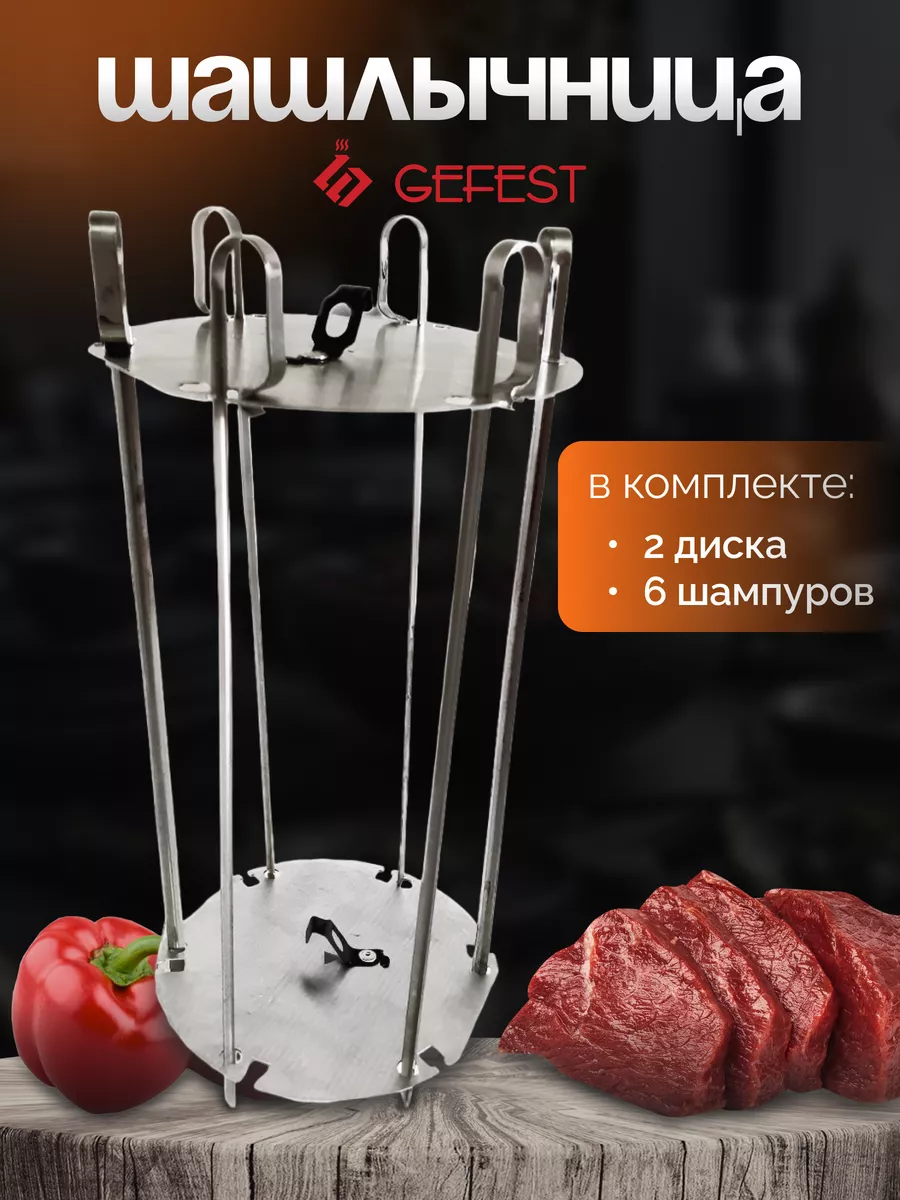 Шашлычница домашняя для духовки плиты Гефест GEFEST купить по цене 1 102 ₽  в интернет-магазине Wildberries | 165632344