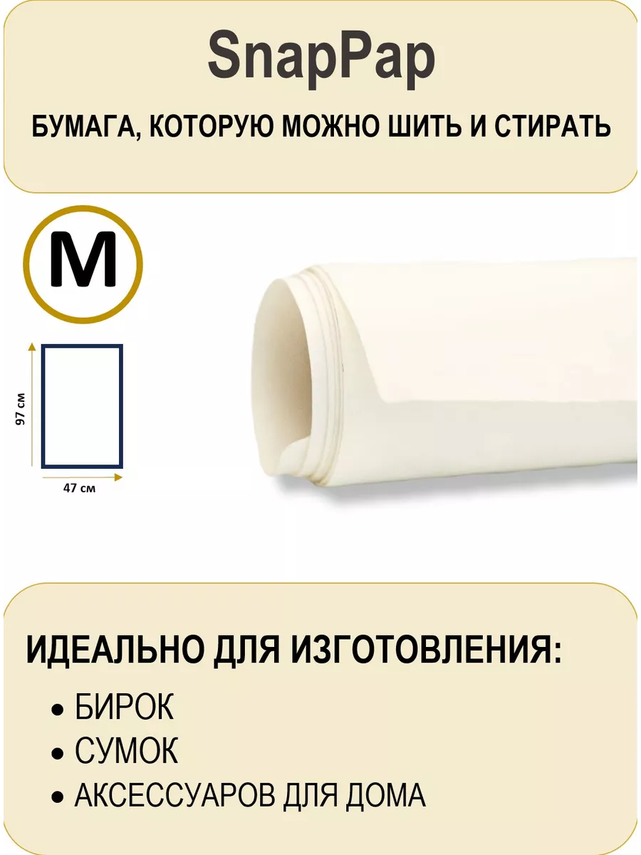 SnapPap бумага которую можно шить и стирать CRAFT TEXTILES купить по цене  711 ₽ в интернет-магазине Wildberries | 165638185