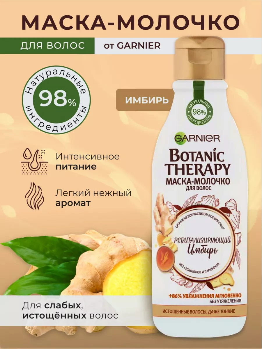 Маска-молочко для волос Botanic Therapy имбирь