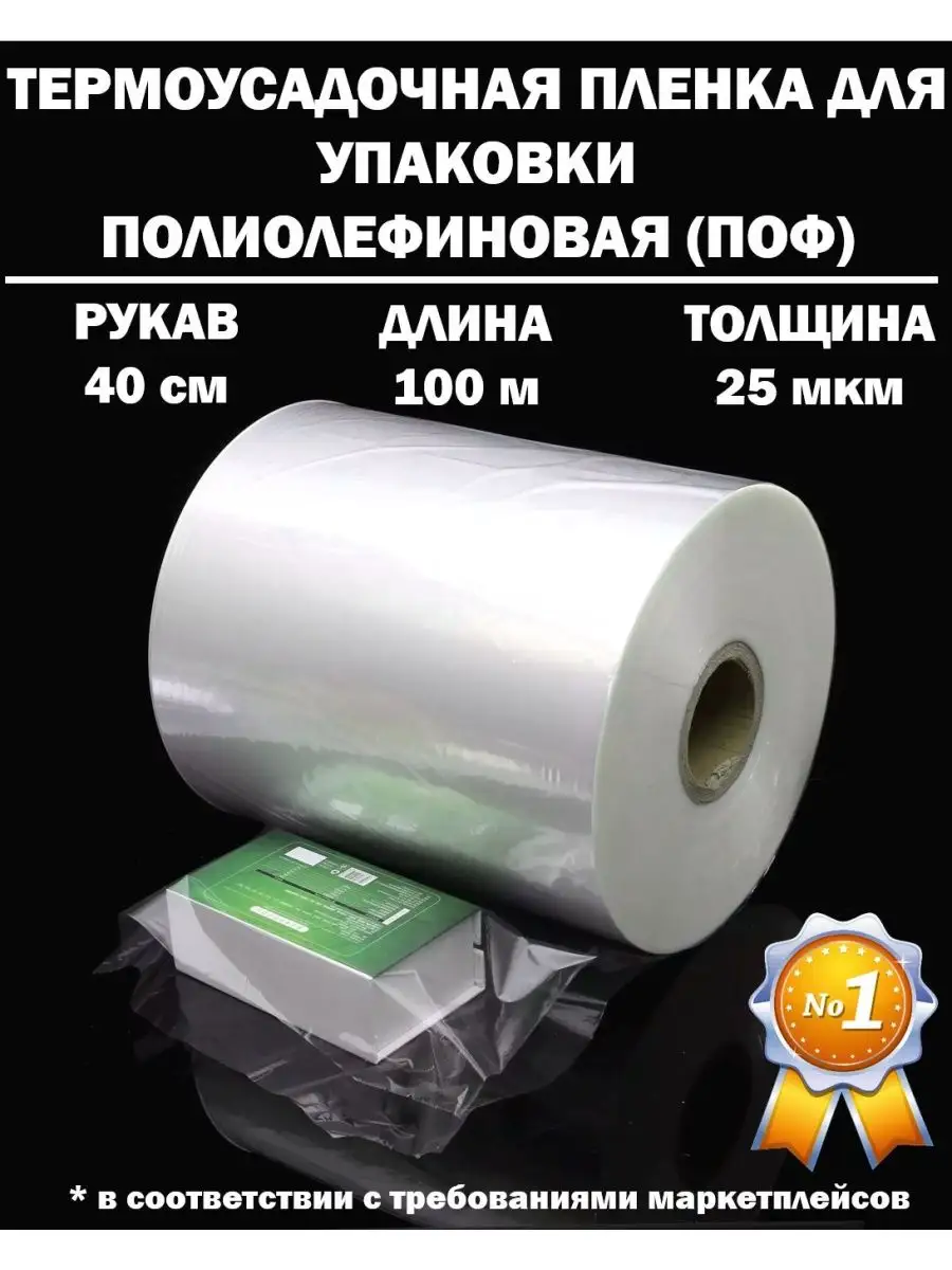 Термоусадочная пленка рукав поф упаковки 25 50 микрон мкм Plenkapof купить  по цене 2 295 ₽ в интернет-магазине Wildberries | 165651925