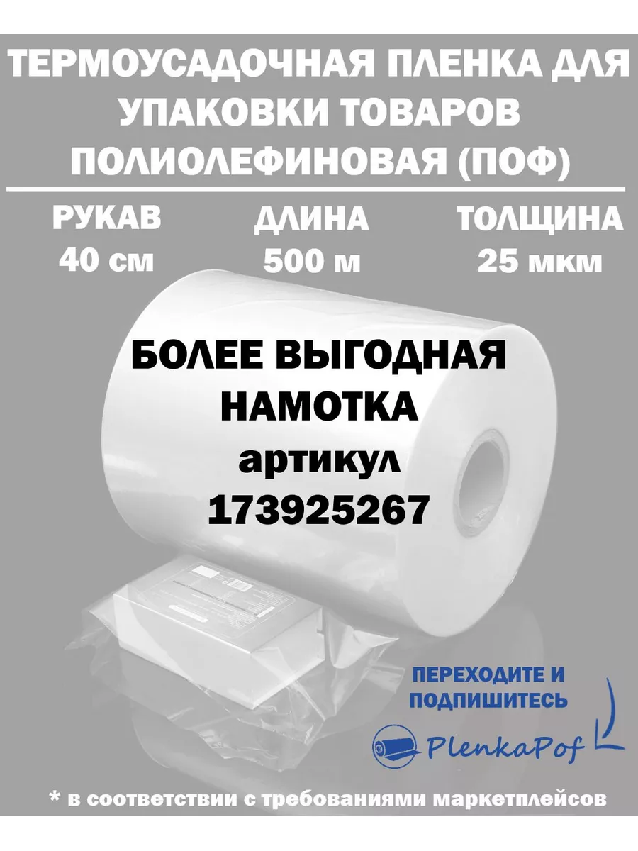 Термоусадочная пленка рукав поф упаковки 25 50 микрон мкм Plenkapof купить  по цене 2 295 ₽ в интернет-магазине Wildberries | 165651925