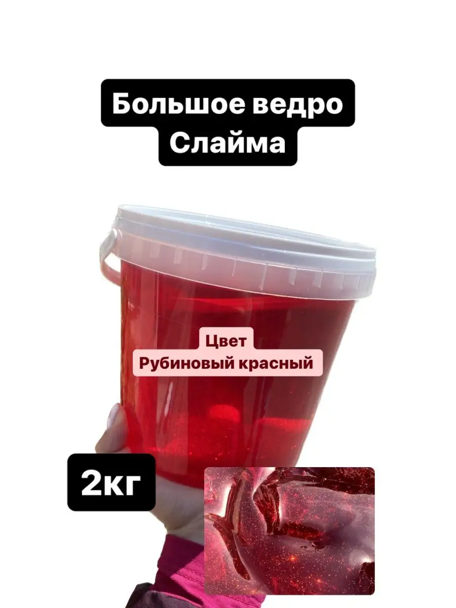 Ali-Za Слайм-лизун. Рубиновый красный 2кг