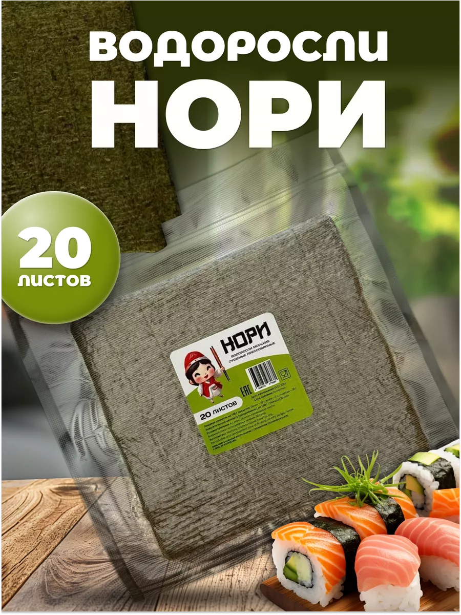 Нори – полезная и вкусная еда изысканной восточной кухни