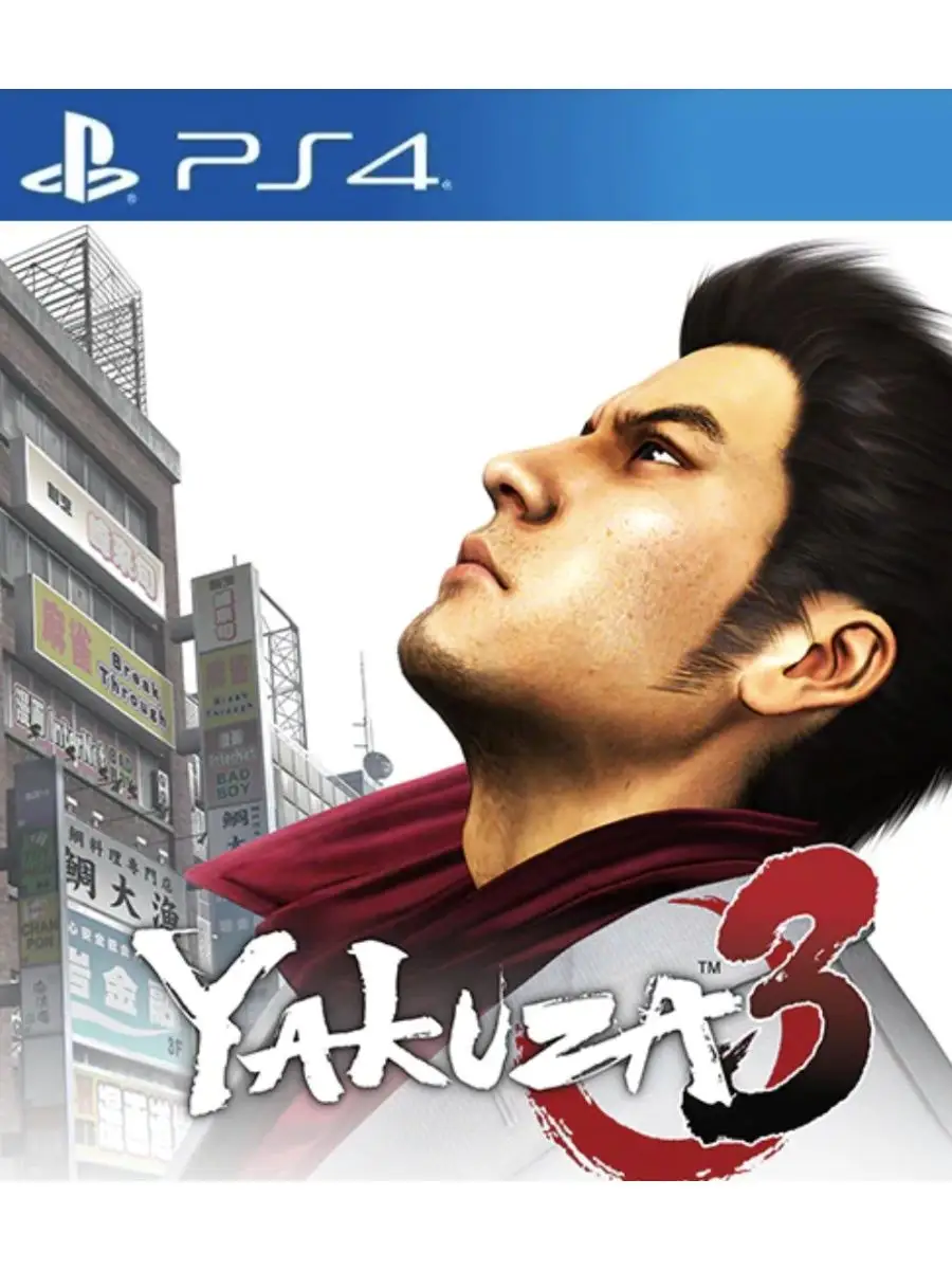 Игра Yakuza 3 Remastered для Sony Playstation PS4 PS5 Якуза3 купить по цене  2 111 ₽ в интернет-магазине Wildberries | 165658204