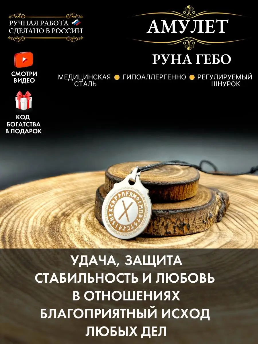 Gold amulet Амулет Руна Гебо, символ любви, талисман удачи