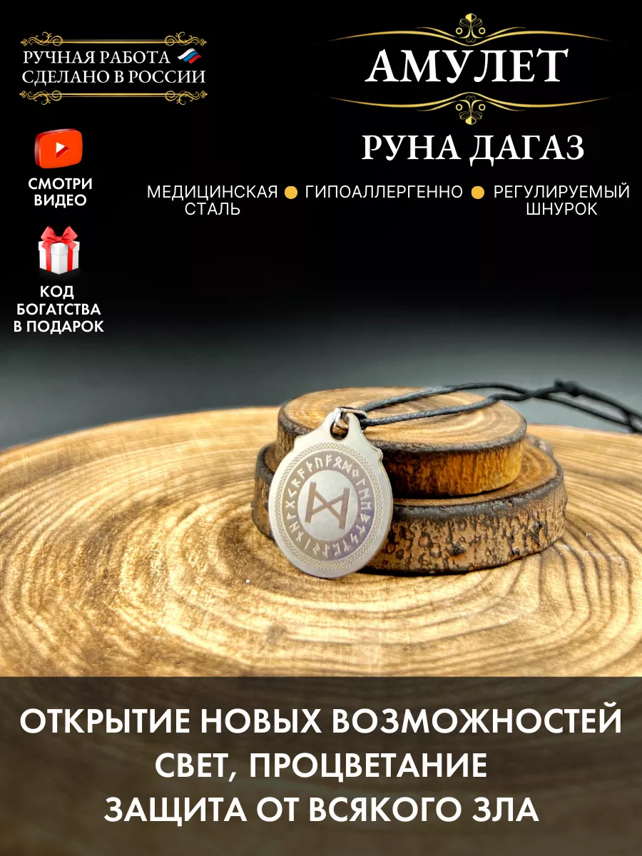 Амулет Руна Дагаз, талисман процветания, оберег от зла Gold amulet купить  по цене 261 ₽ в интернет-магазине Wildberries | 165662179