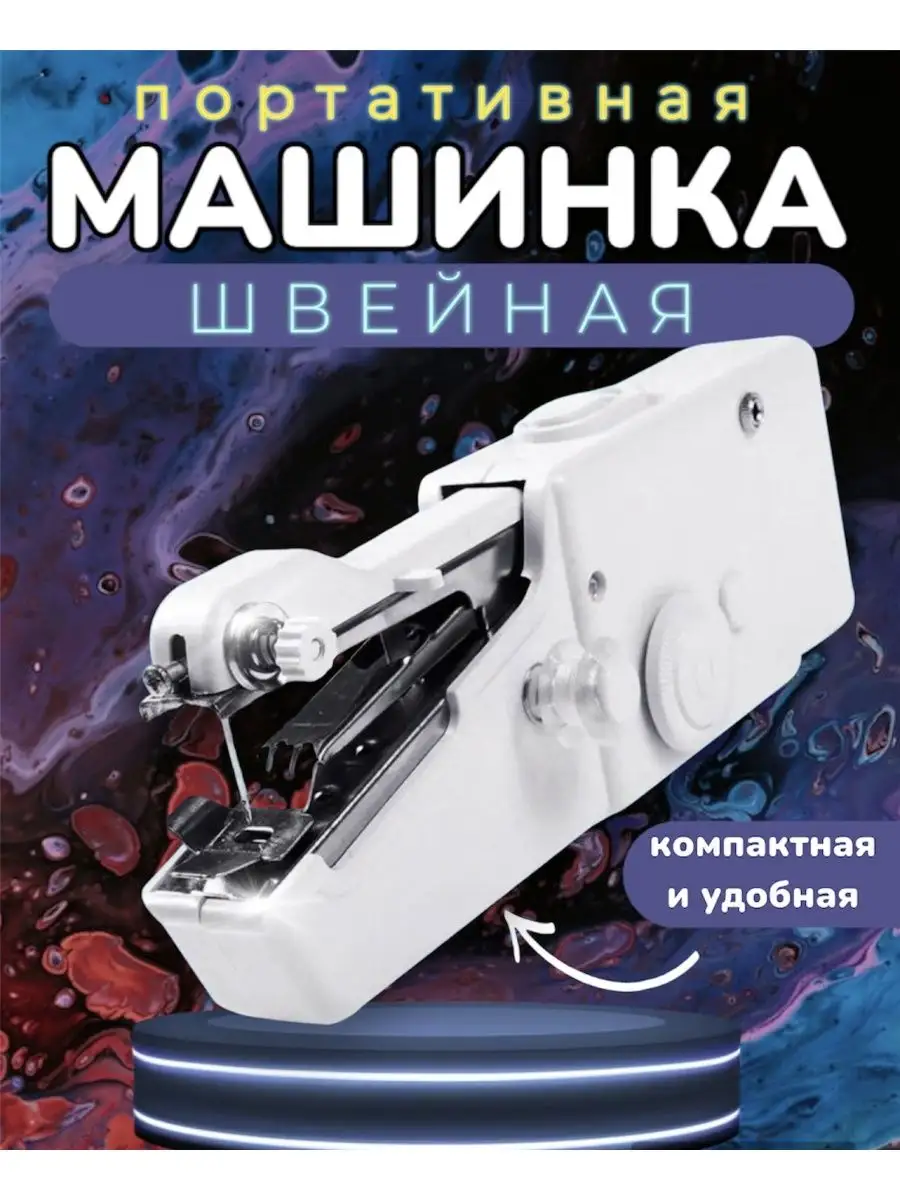 Family conveyor Швейная ручная мини машинка