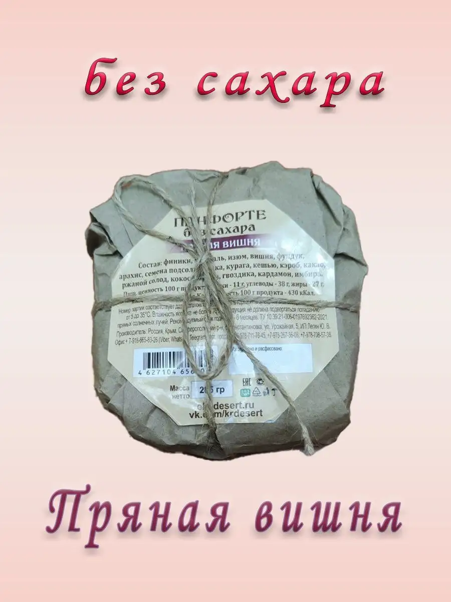 ТМ Крымский Десерт Панфорте без сахара пряная вишня