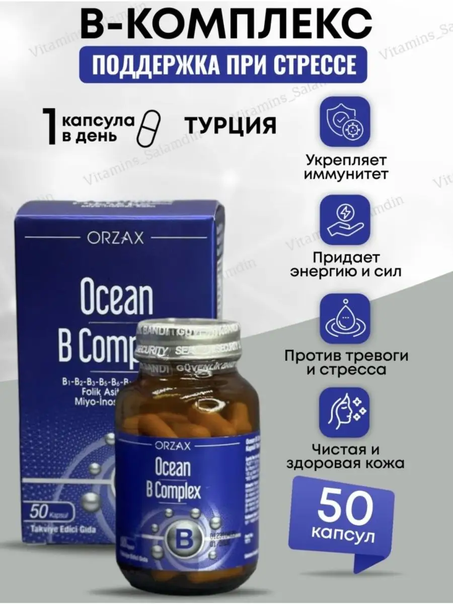 Витамины группы B Ocean В Complex Orzax купить по цене 0 сум в  интернет-магазине Wildberries в Узбекистане | 165688899