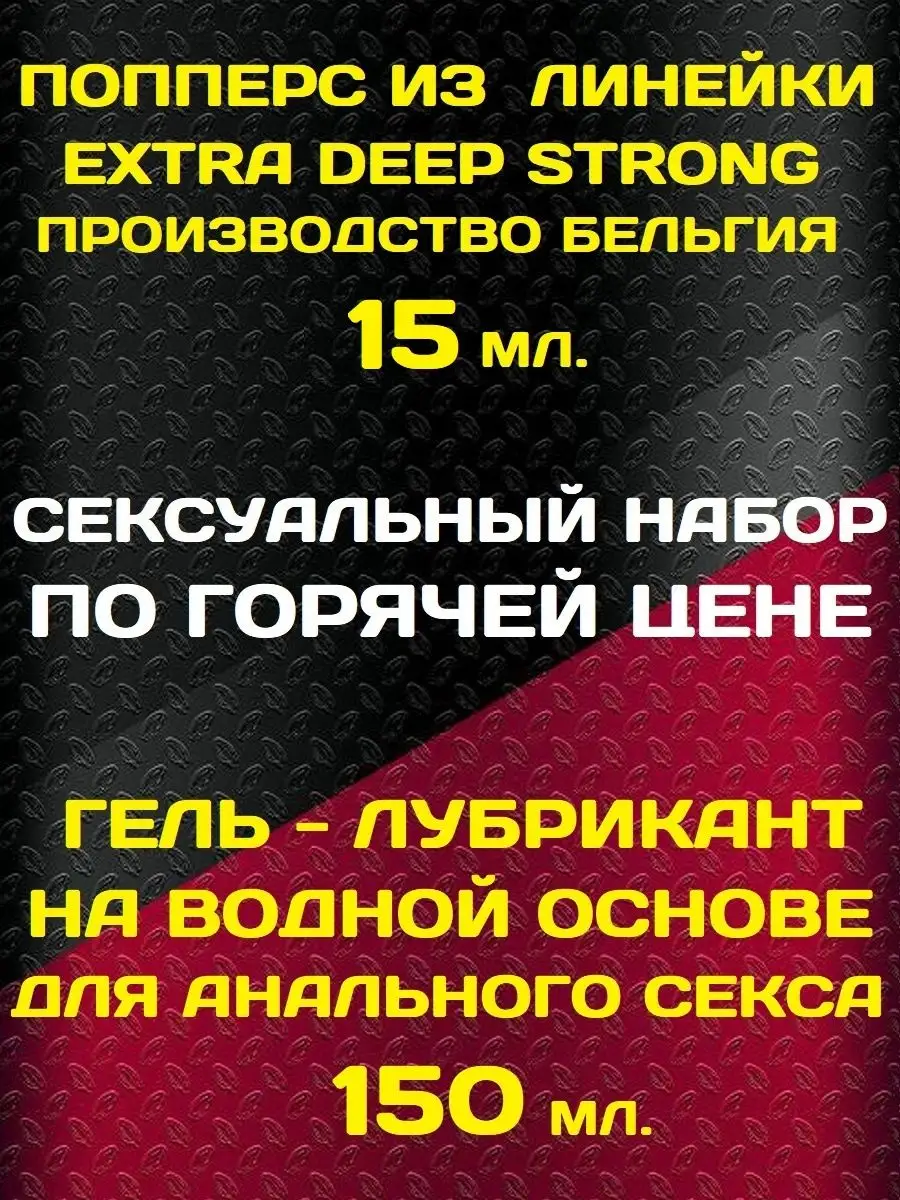 Poppers, SEX поперс, порно попперс, секс попперсы Набор Poppers 15 мл Extra  Strong и анальный лубрикант