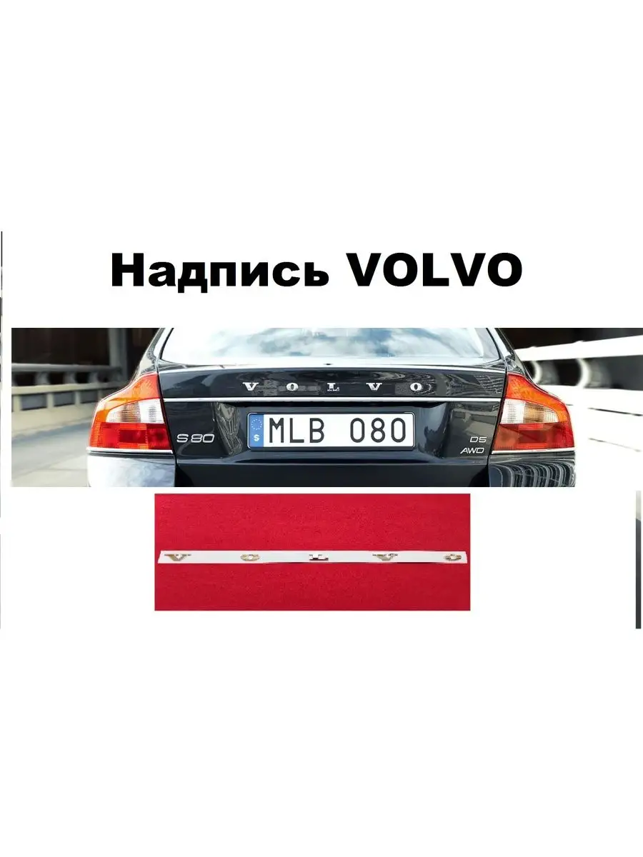 ДАВИ НА ГАЗ Надпись Наклейка знак значок шильдик VOLVO