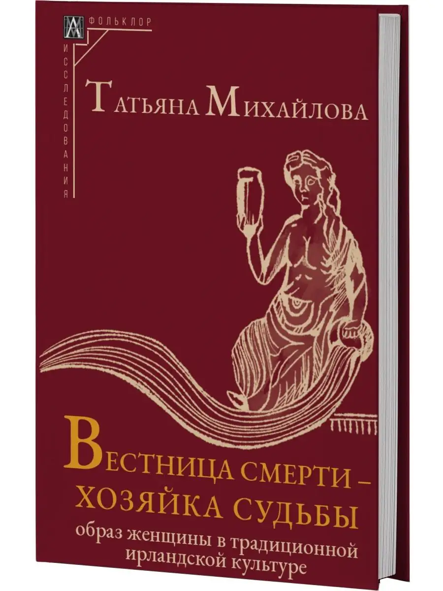 Вестница смерти — хозяйка судьбы Издательская группа Альма Матер купить по  цене 673 ₽ в интернет-магазине Wildberries | 165715891