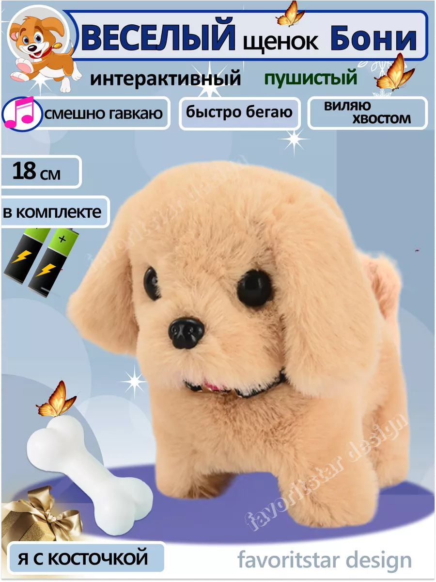 Интерактивная игрушка собака умный щенок для ребенка FAVORITSTAR DESIGN  купить по цене 26,34 р. в интернет-магазине Wildberries в Беларуси |  165723328