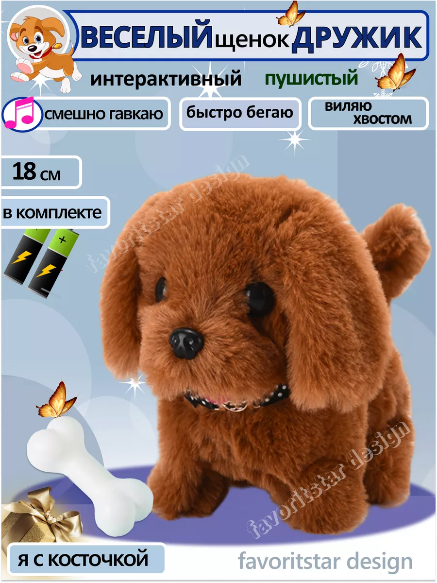 Интерактивная игрушка собака умный щенок для ребенка FAVORITSTAR DESIGN  купить по цене 630 ₽ в интернет-магазине Wildberries | 165729133