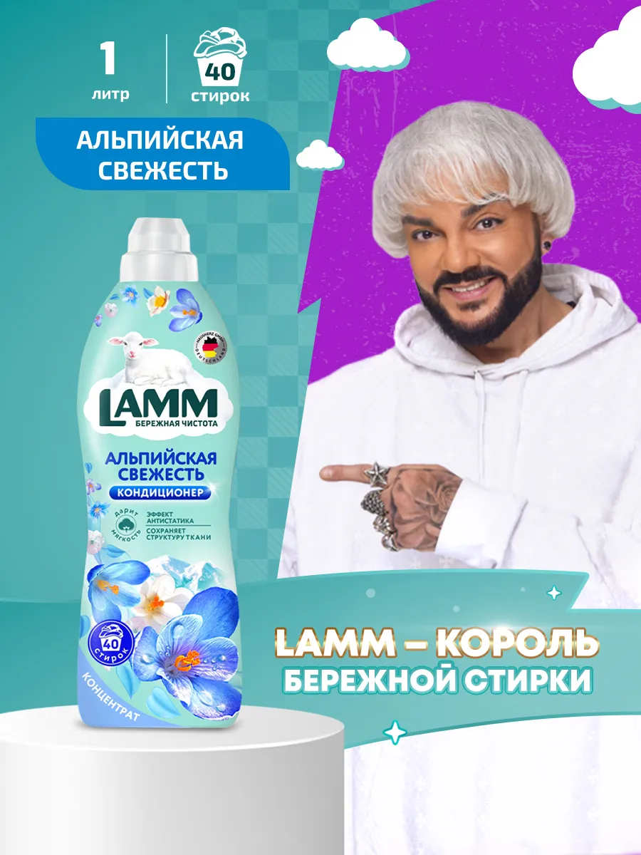 Альпийская свежесть кондиционер ополаскиватель для белья 1л Lamm купить по  цене 347 ₽ в интернет-магазине Wildberries | 165729381