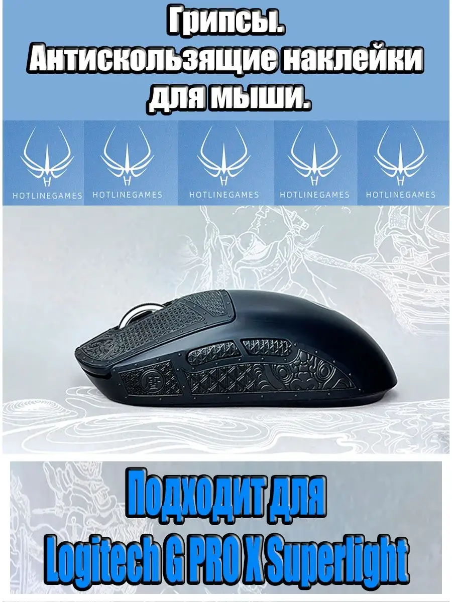 Грипсы. Антискользящие наклейки для мыши Logitech G Pro X