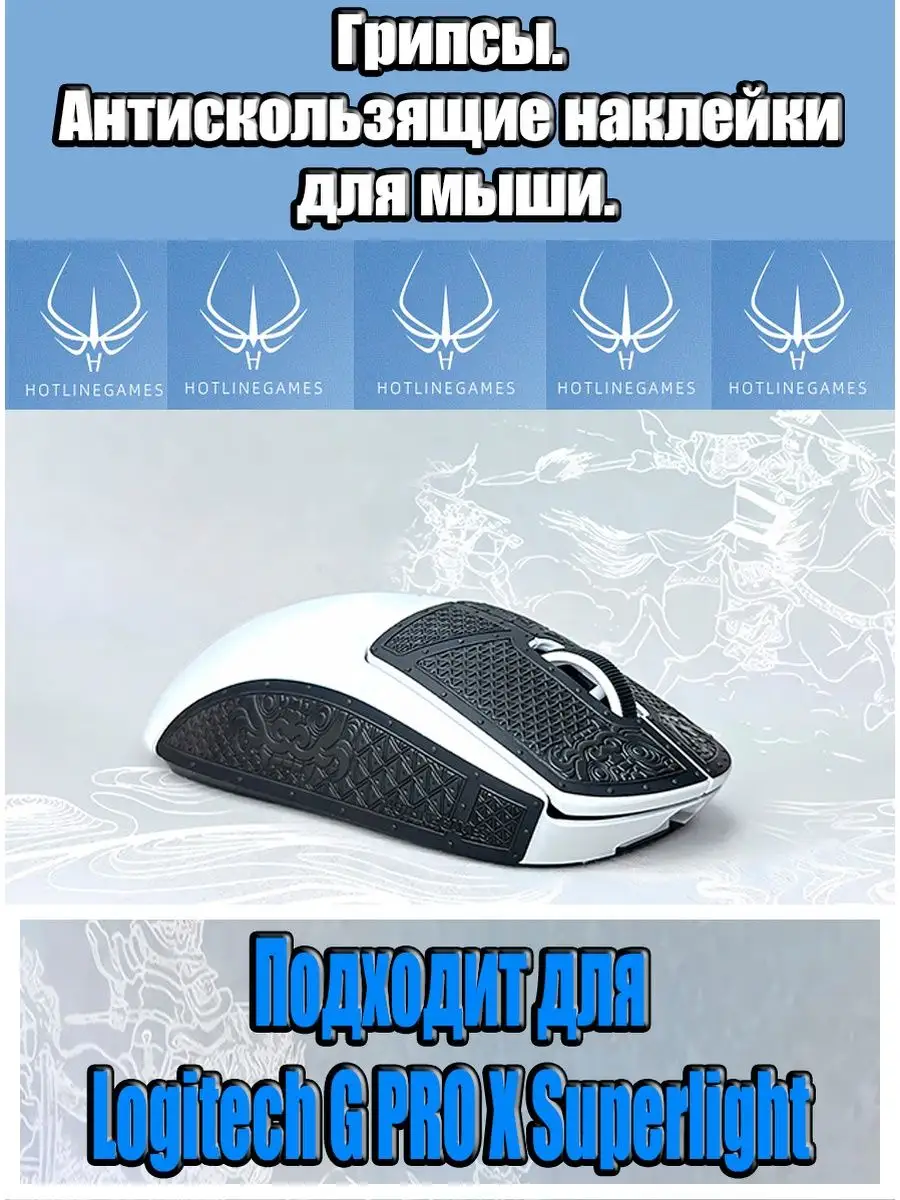 Грипсы. Антискользящие наклейки для мыши Logitech G Pro X