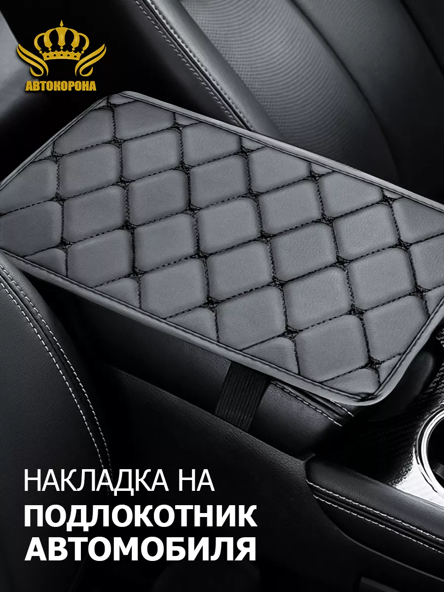 Чехол на подлокотник в машину АВТОКОРОНА купить по цене 280 ₽ в  интернет-магазине Wildberries | 165737463