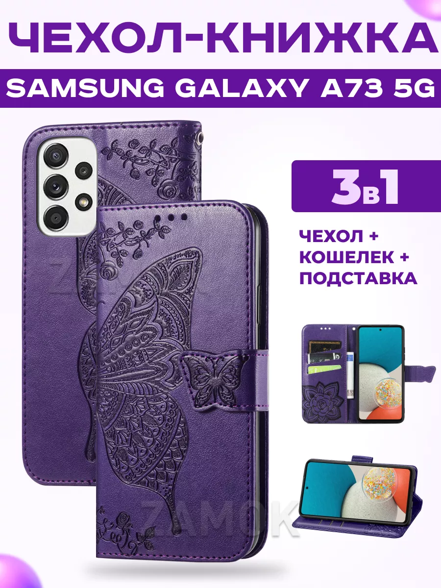 Чехол книжка на Samsung Galaxy A73 5G, Самсунг А73 5G ZAMOK купить по цене  575 ₽ в интернет-магазине Wildberries | 165745898