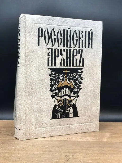 Тритэ Российский архив. Выпуск 1