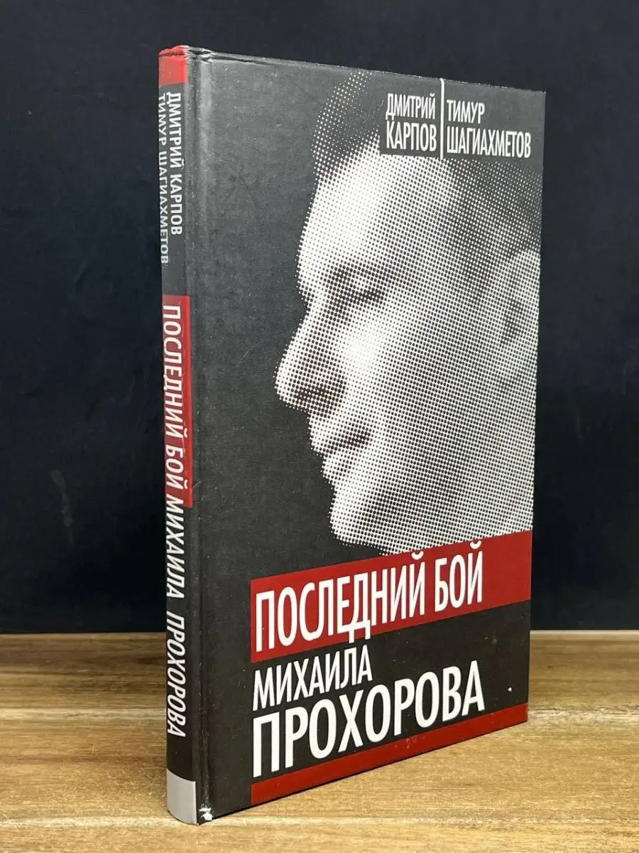 Прохоров: «Это личное дело человека: с кем и как он спит»