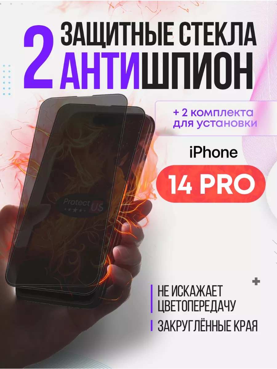 ProtectUS Защитное стекло антишпион на iphone 14 pro