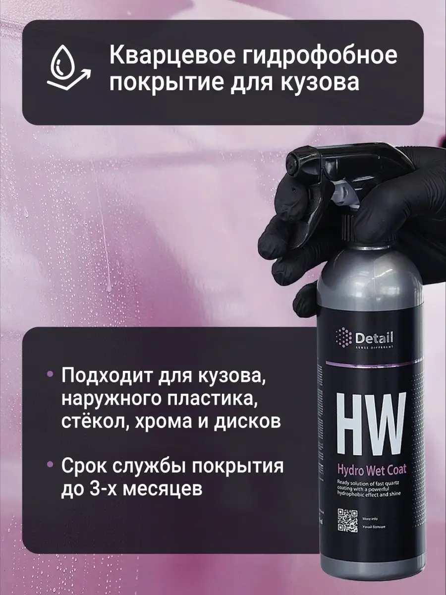 Detail Кварцевое гидрофобное покрытие Hydro Wet Coat, 500 мл