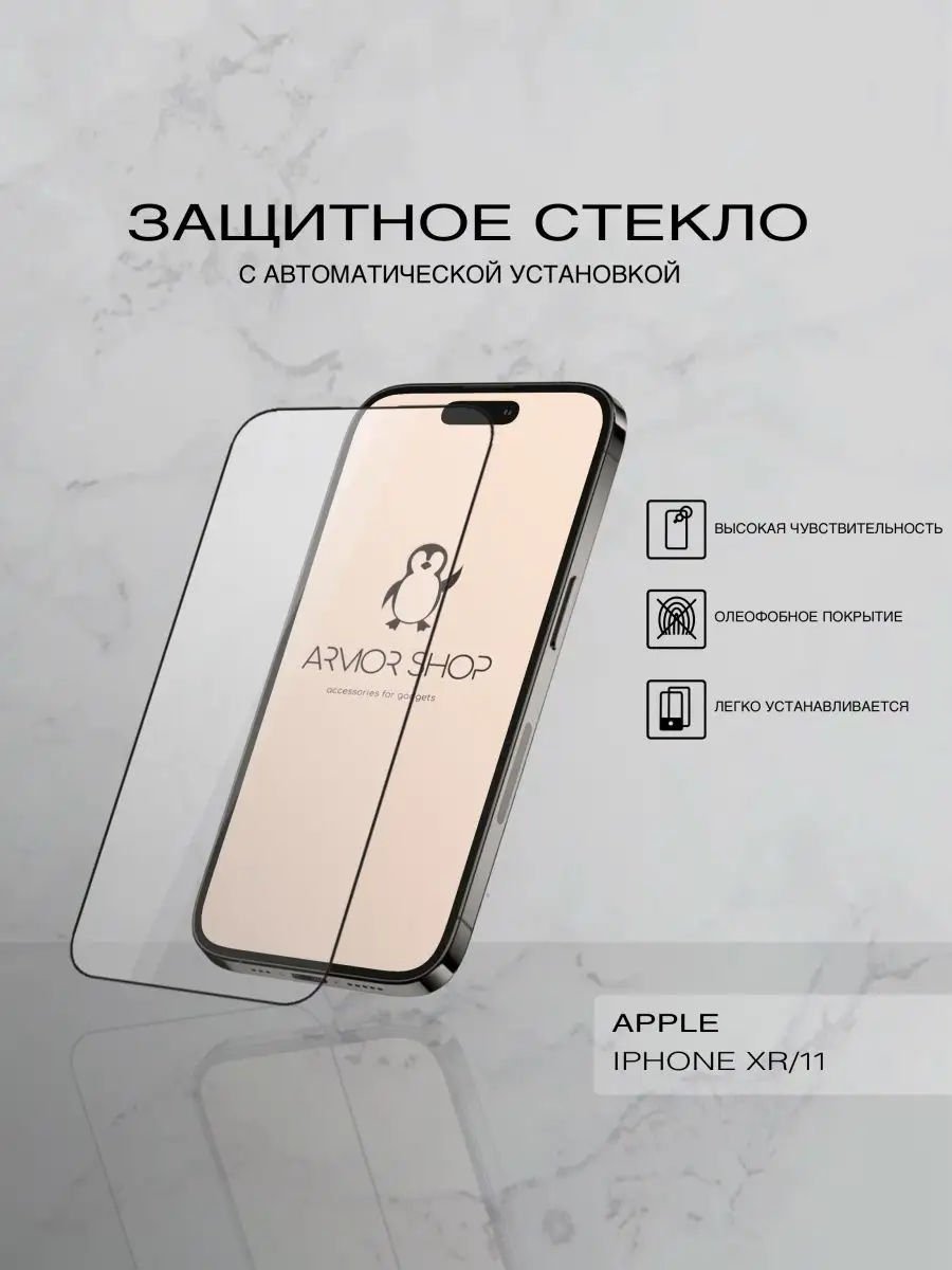 Armor Shop Brand Защитное стекло с легкой установкой iPhone Xr/11