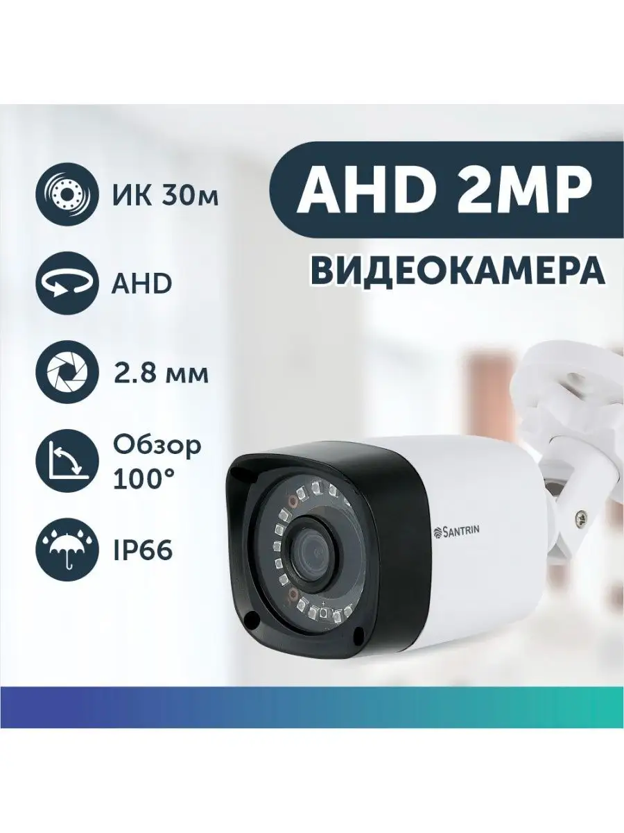 Камера видеонаблюдения уличная AHD видеокамера для дома 2Мп Santrin купить  по цене 1 538 ₽ в интернет-магазине Wildberries | 165754506