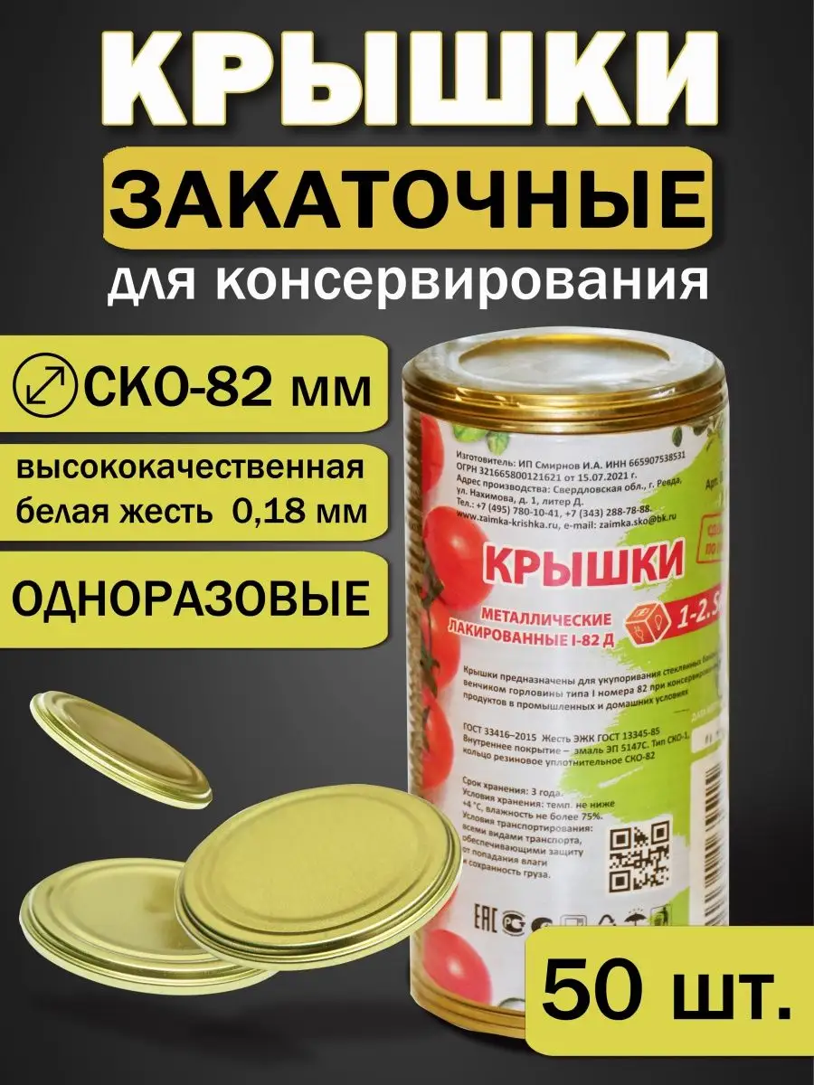 УралСКО Крышки для банок закаточные СКО-82 код 227007