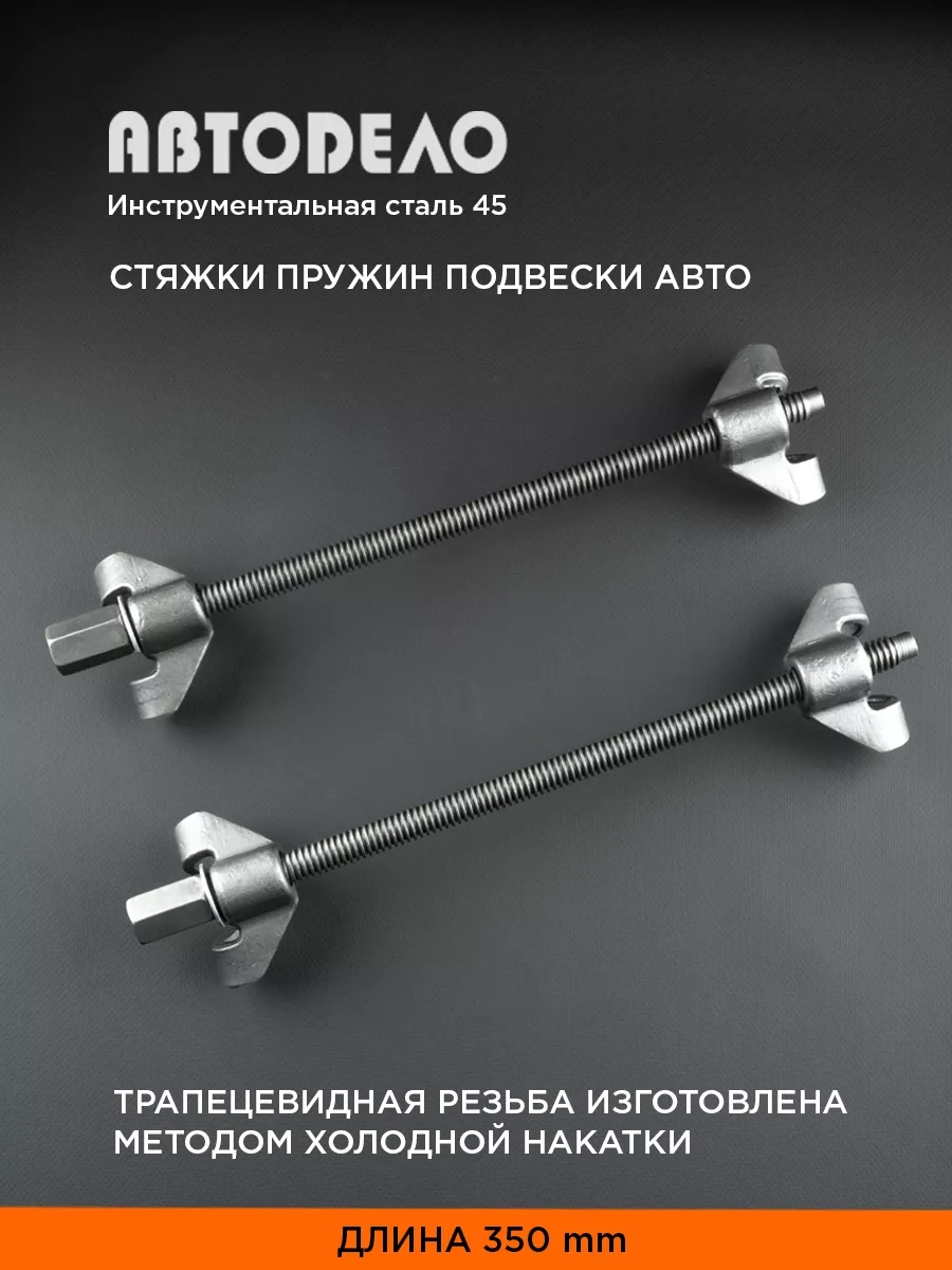 Стяжки пружин подвески, 2 шт. 350 мм