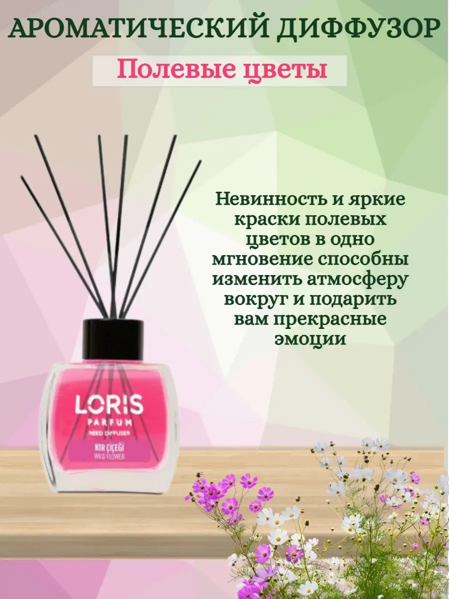 Ароматический диффузор Полевые Цветы Loris Parfum купить по цене 546 ₽ в  интернет-магазине Wildberries | 165764337