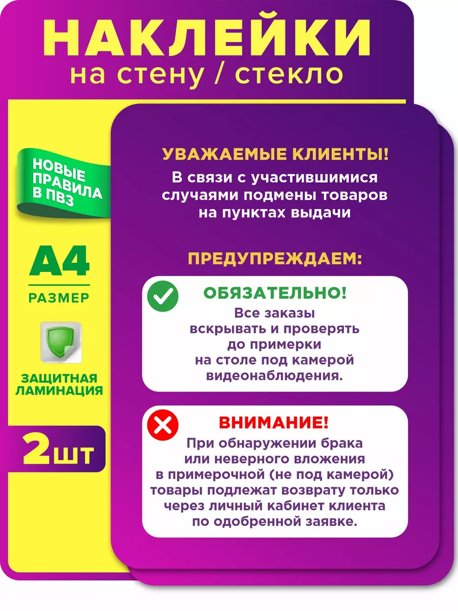 Наклейки А4 возврат подмена товара ПВЗ Ресепшен Примерочная Оформи ПВЗ  купить по цене 417 ₽ в интернет-магазине Wildberries | 165764369