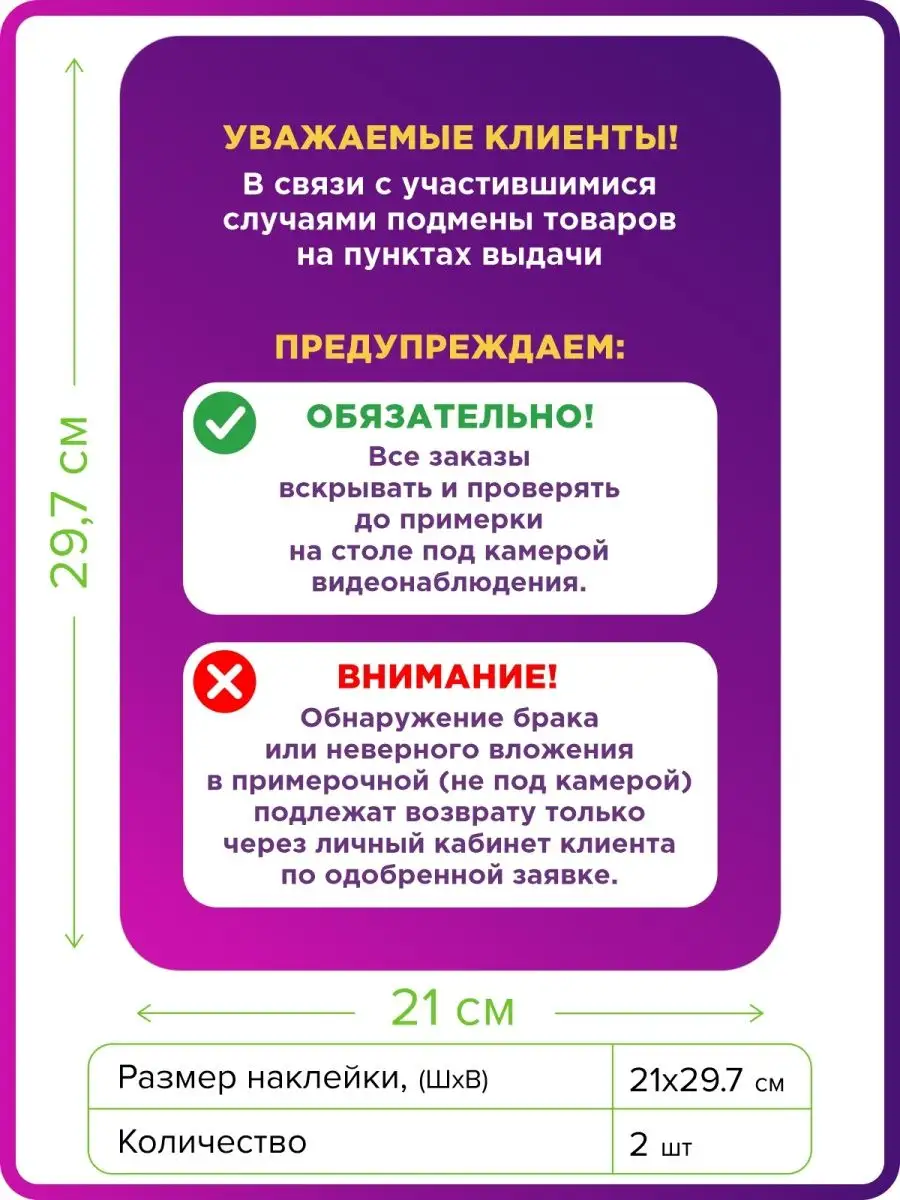 Наклейки А4 возврат подмена товара ПВЗ Ресепшен Примерочная Оформи ПВЗ  купить по цене 417 ₽ в интернет-магазине Wildberries | 165764369