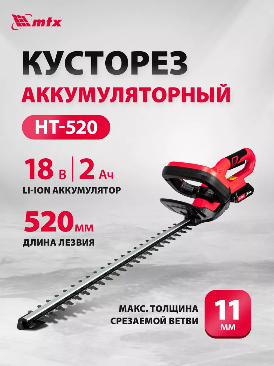 Кусторез аккумуляторный садовый HT-520, 520 мм, 59440 MTX купить по цене 5  607 ₽ в интернет-магазине Wildberries | 165766069