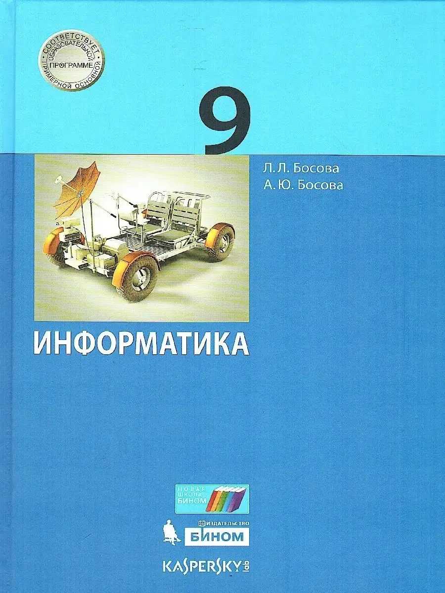 Просвещение/Бином. Лаборатория знаний Информатика 9 класс Учебник. ФГОС