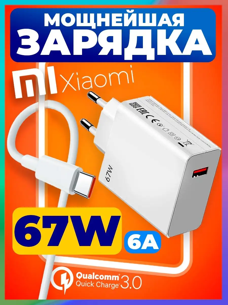 Быстрая зарядка Type-C для телефона на андроид 67W Redmi купить по цене  27,82 р. в интернет-магазине Wildberries в Беларуси | 165787161