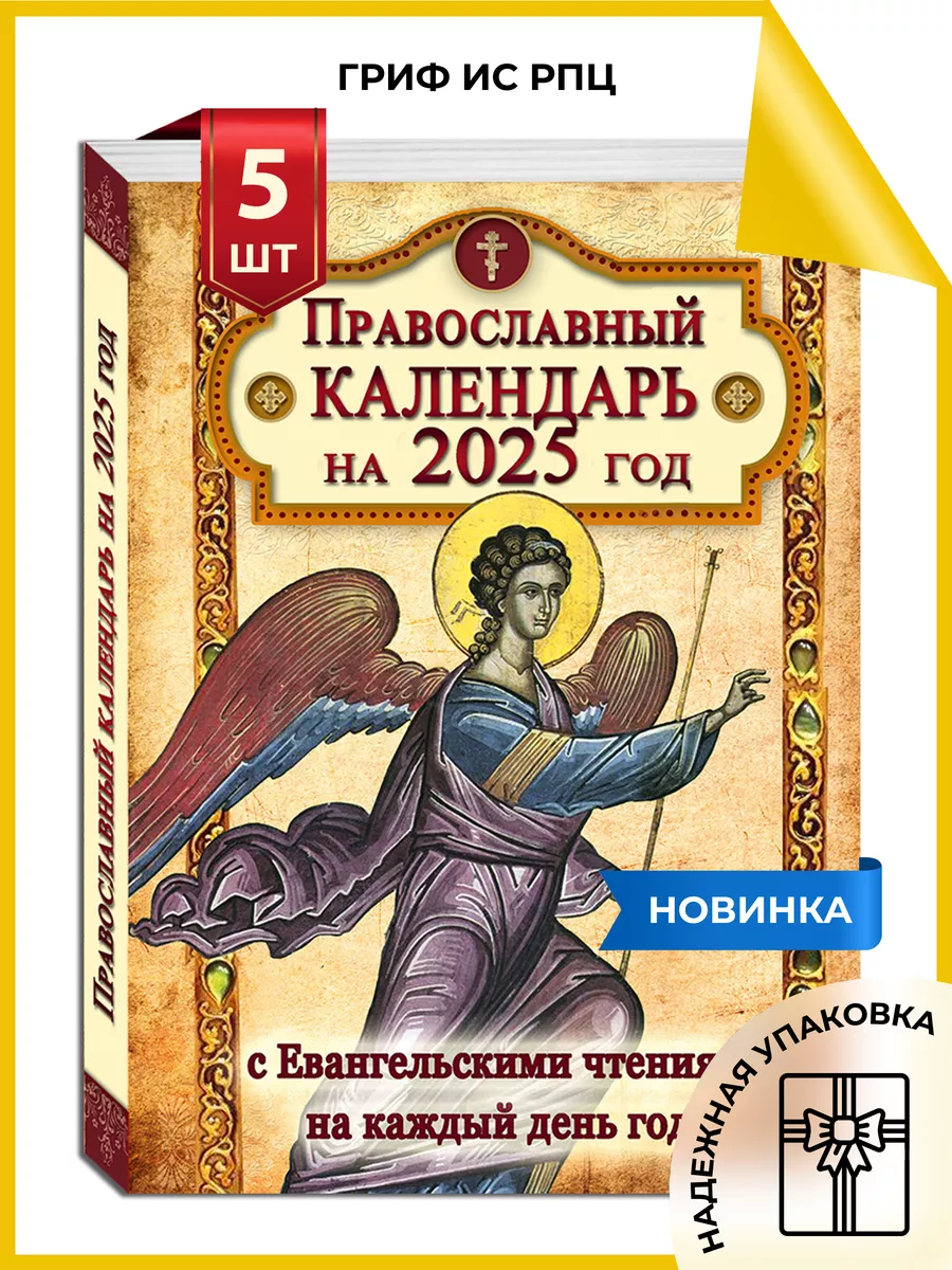 Календарь православный с Евангельскими чтениями на 2025 год Православный  календарь 2025 купить по цене 1 246 ₽ в интернет-магазине Wildberries |  165788404