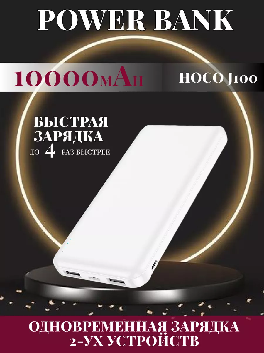 Внешний аккумулятор 10000 mAh с быстрой зарядкой J100 Hoco купить по цене 0  р. в интернет-магазине Wildberries в Беларуси | 165793356