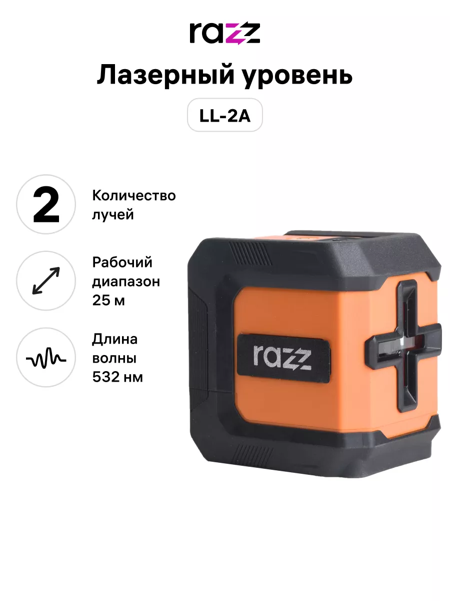 Лазерный уровень LL-2A, 532 нм, 2 луча RAZZ купить по цене 1 990 ₽ в  интернет-магазине Wildberries | 165794862