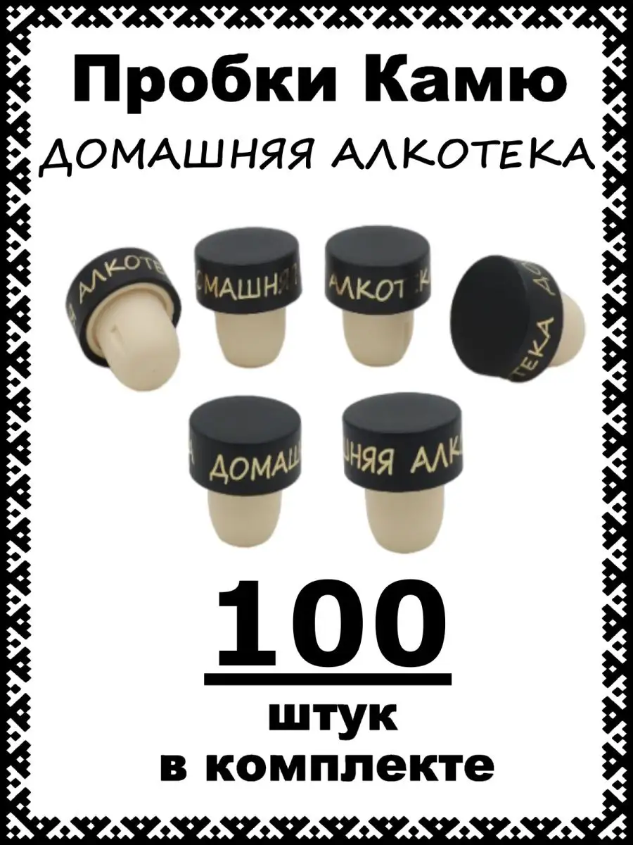 Пробка для бутылок Т-образная камю Домашняя алкотека-100шт Коньячная пробка  Камю купить по цене 32,38 р. в интернет-магазине Wildberries в Беларуси |  165796805