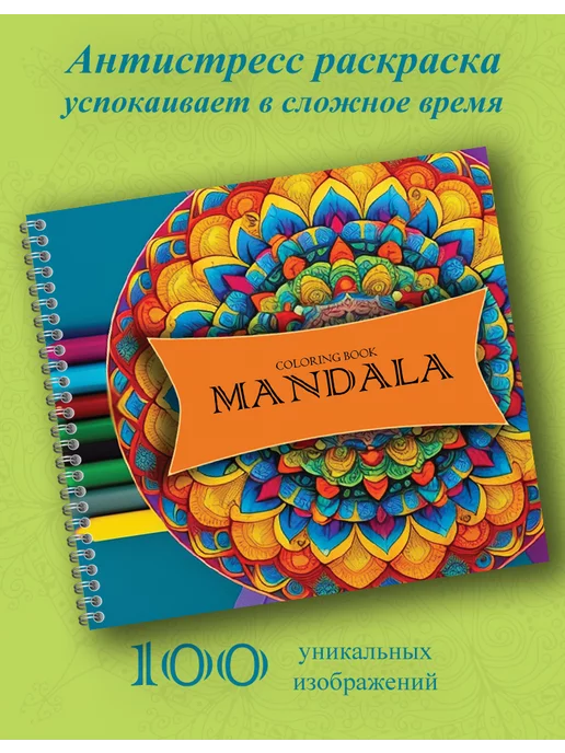 Мандалы своими руками. Исполнение желаний и гармонизация пространства. Алина Смирнова