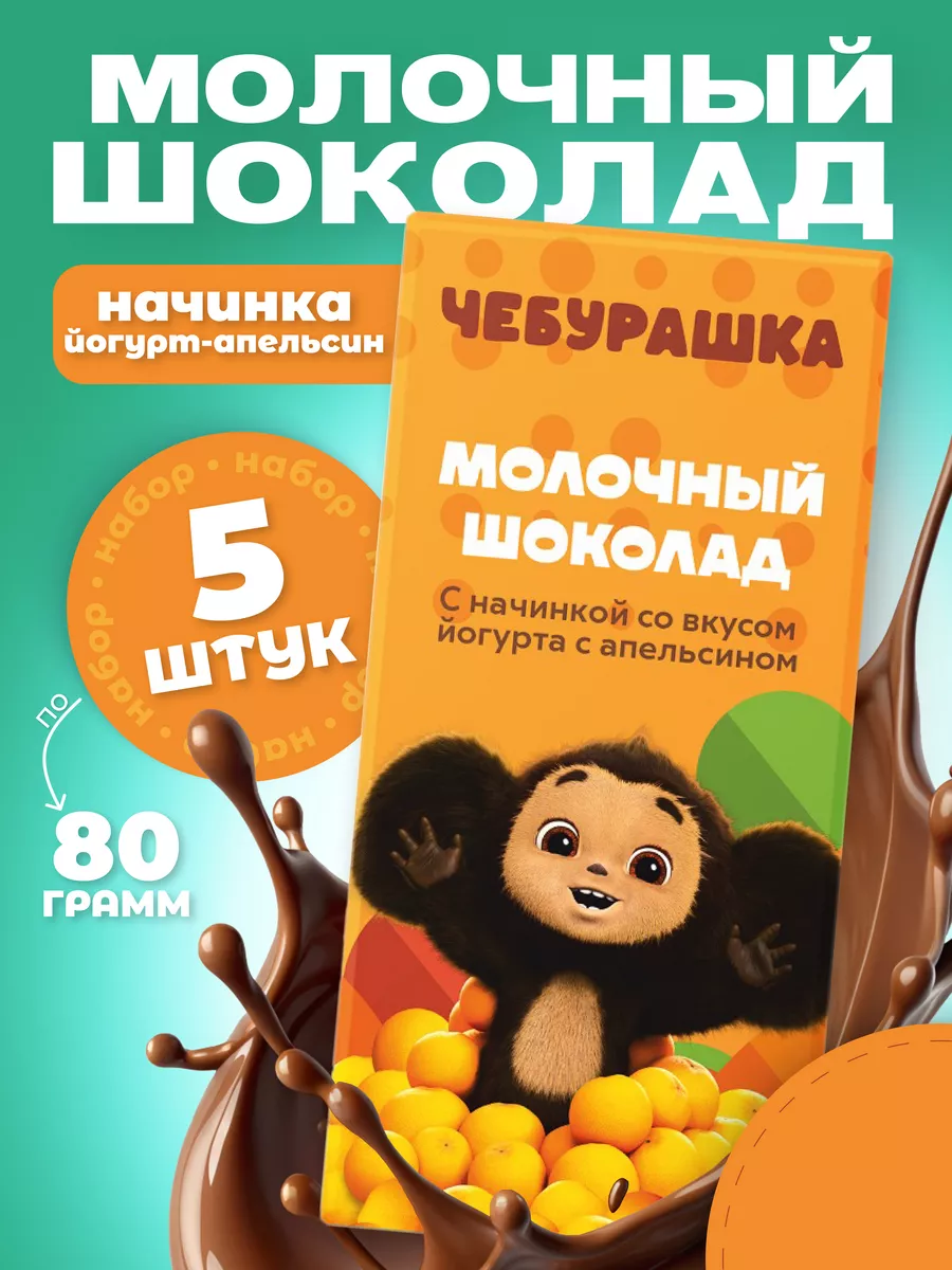 Шоколад молочный 5 шт. по 80 гр Чебурашка купить по цене 339 ₽ в  интернет-магазине Wildberries | 165805177