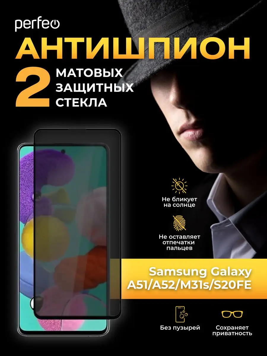 Perfeo Стекло на Samsung A51 S20 Fe A52 A52S M31s Антишпион матовое