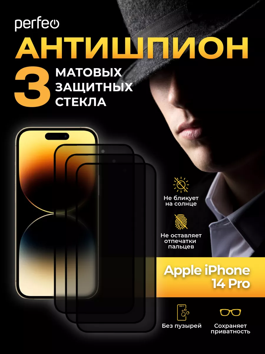 Perfeo Защитное стекло на iPhone 14 Pro антишпион матовое